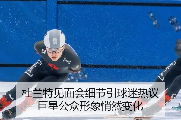 杜兰特见面会细节引球迷热议 巨星公众形象悄然变化