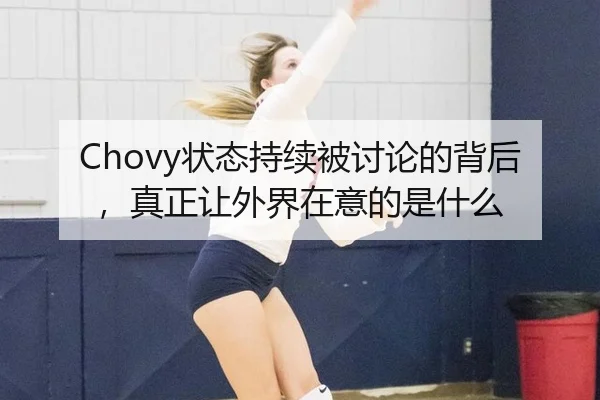 Chovy状态持续被讨论的背后，真正让外界在意的是什么